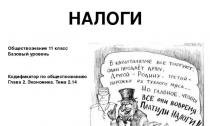 Презентація до уроку із суспільствознавства (11 клас) на тему: Податкова система в РФ