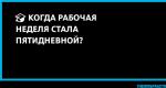 L'histoire du changement de la vie professionnelle en Russie